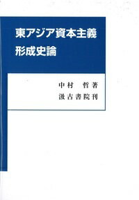 東アジア資本主義形成史論