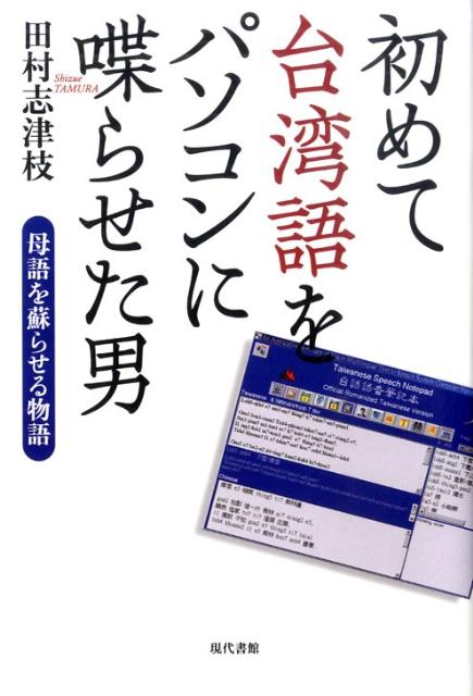 初めて台湾語をパソコンに喋らせた男 母語を蘇らせる物語 [ 田村志津枝 ]