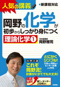 岡野の化学が初歩からしっかり身につく「理論化学1」 人気の講義　新課程対応　大学入試 [ 岡野雅司 ]