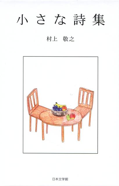 小さな詩集