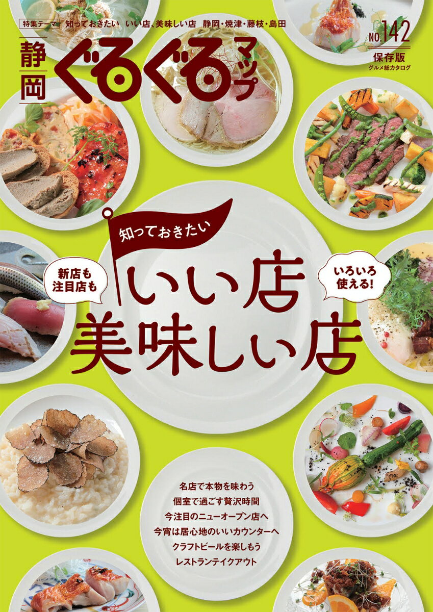 静岡ぐるぐるマップ142 保存版グルメ総カタログ 知っておきたい いい店 美味しい店