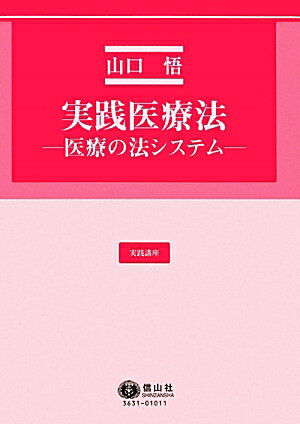 実践医療法 医療の法システム （実践講座） [ 山口悟 ]