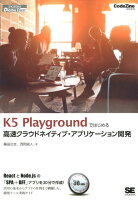 K5 Playgroundではじめる高速クラウドネイティブ・アプリケーション開発