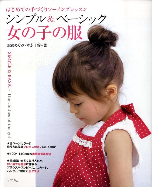 シンプル＆ベーシック女の子の服