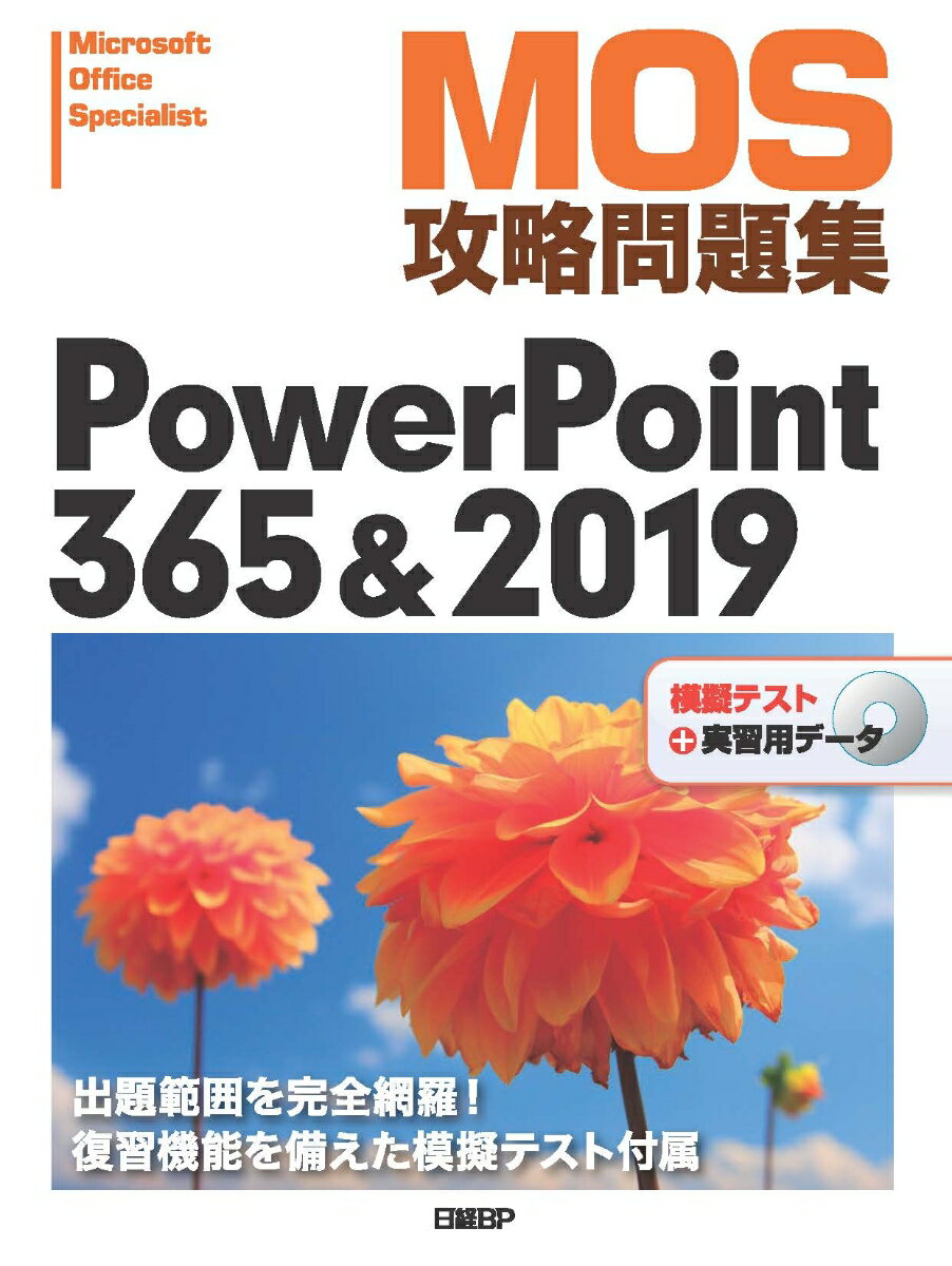 MOS攻略問題集PowerPoint 365&2019 [ 市川 洋子 ]