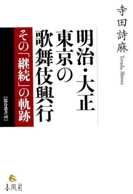 楽天楽天ブックス明治・大正　東京の歌舞伎興行 その「継続」の軌跡 [ 寺田詩麻 ]