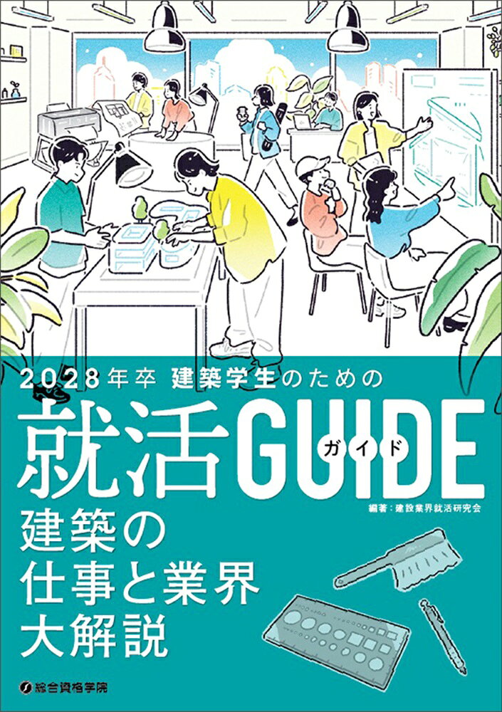 建築学生のための就活ガイド　2028年卒 書影