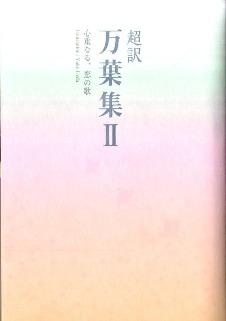 超訳万葉集（2）