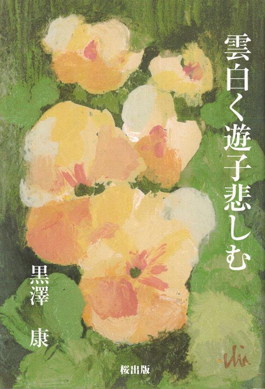 雲白く遊子悲しむ