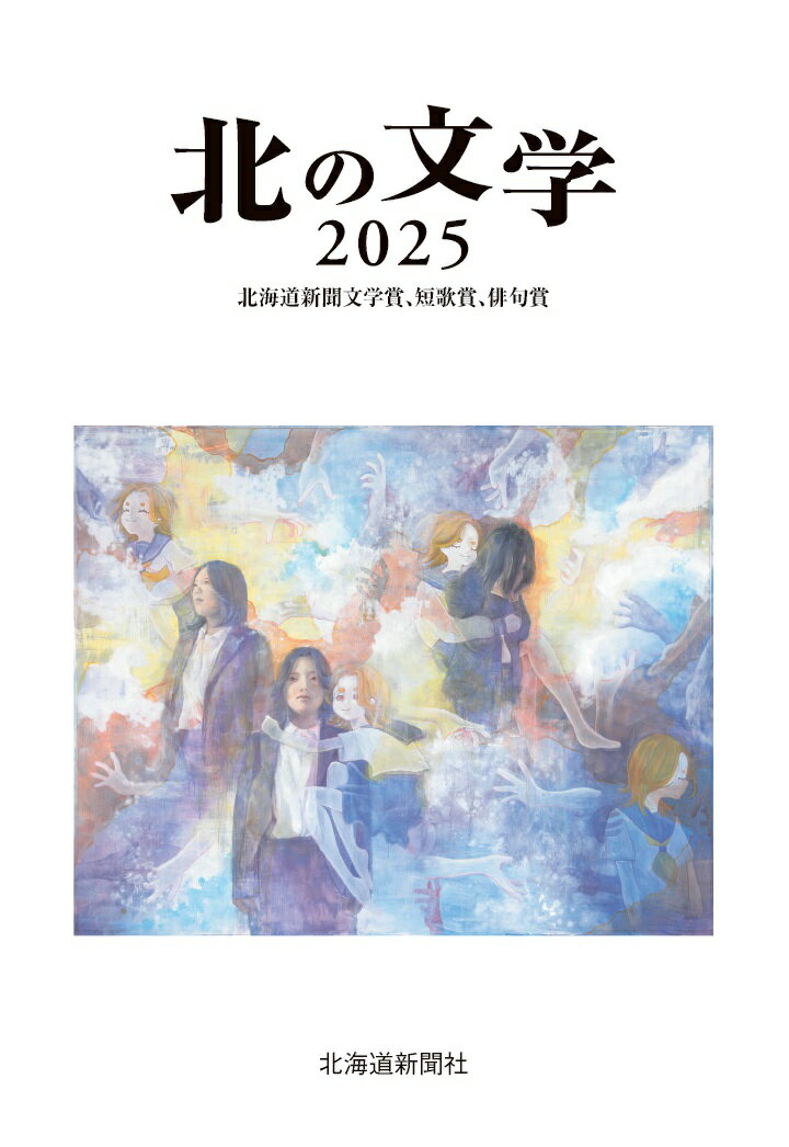 北の文学2025 北海道新聞文学賞、短歌賞、俳句賞【POD】