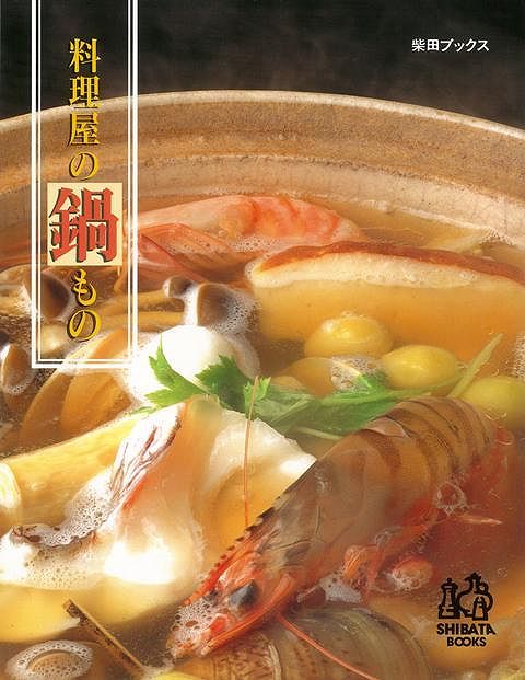 【バーゲン本】料理屋の鍋もの