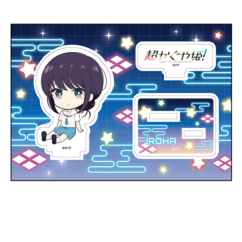 超かぐや姫！　ぺたん娘アクリルフィギュア 酒寄彩葉/現実