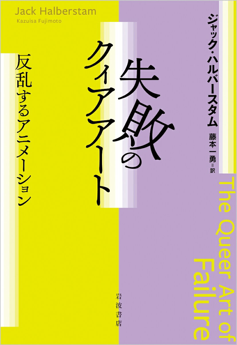 失敗のクィアアート