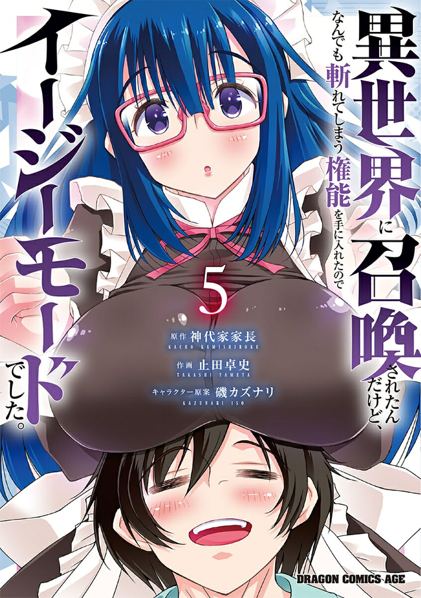 異世界に召喚されたんだけど、なんでも斬れてしまう権能を手に入れたのでイージーモードでした。　5