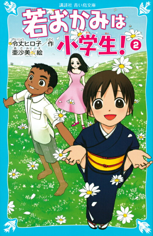 若おかみは小学生！PART2　花の湯温泉ストーリー （講談社青い鳥文庫） [ 令丈 ヒロ子 ]