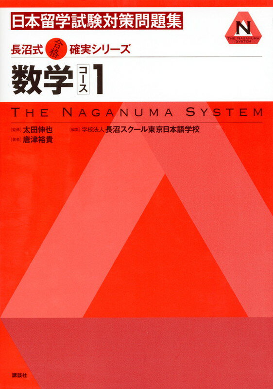 長沼式合格確実シリーズ　日本留学試験対策問題集　数学コース1 （KS語学専門書） [ 太田 伸也 ]