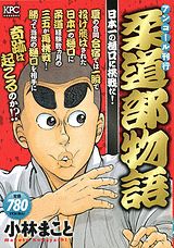 柔道部物語（日本一の樋口に挑戦だ！）