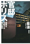 官邸ポリス　総理を支配する闇の集団 [ 幕 蓮 ]