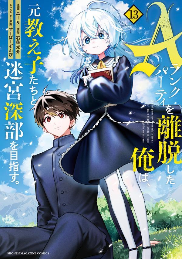 Aランクパーティを離脱した俺は、元教え子たちと迷宮深部を目指す。 13巻