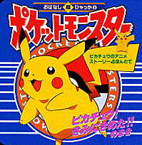 ポケットモンスター（ピカチュウ！きみにきめた！！の）