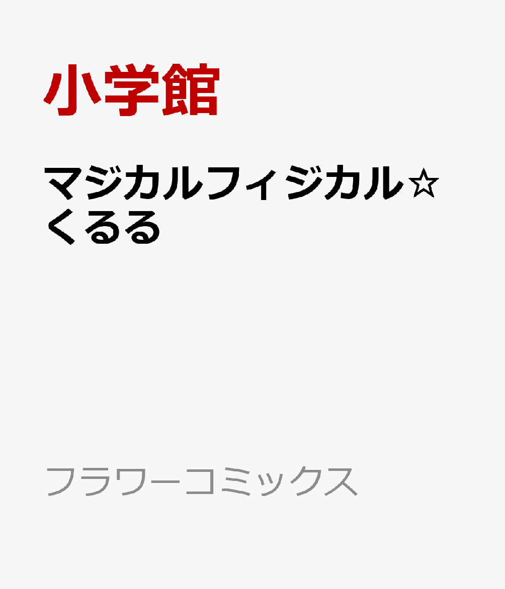 マジカルフィジカル☆くるる 表紙