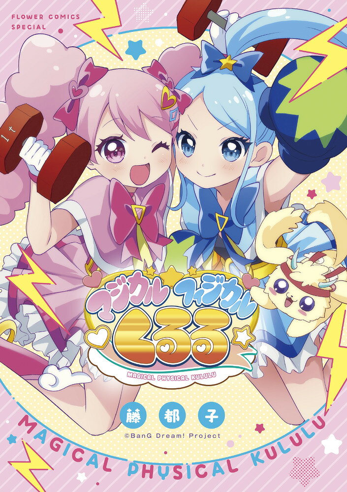 『バンドリ！ ゆめ∞みた』スピンアウト！ 

 ここはユメオイタウン！ 夢を追いかける人たちがい〜っぱい暮らしている素敵な街！
だけどあるときシャニカマーズを名乗る、人々の夢を否定する人たちが現れて、みんなの夢を奪っていくようになっちゃった。
フィジカル王国からやって来たと言い張るパルくんに、マジカルトレーナーとしての才能をみいだされたくるるは、みんなの夢を守るためにシャニカマーズとの戦いを決意する！

TVアニメ『バンドリ！ ゆめ∞みた』に出演する藤都子が手掛ける作中作公式スピンアウト！
ちゃおプラスオリジナル連載の『ROCK’N☆りとるすたーず』も収録！