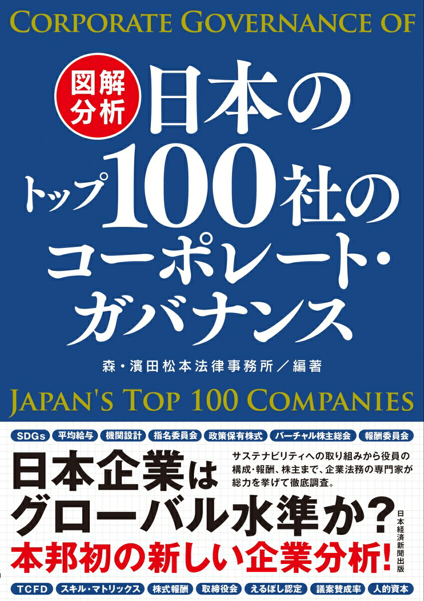 図解分析　日本のトップ100社のコーポレート・ガバナンス