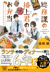 総務課の播上君のお弁当 ひとくちもらえますか? （宝島社文庫） [ 森崎 緩 ]