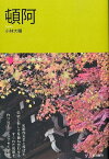 頓阿 （コレクション日本歌人選） [ 小林大輔 ]