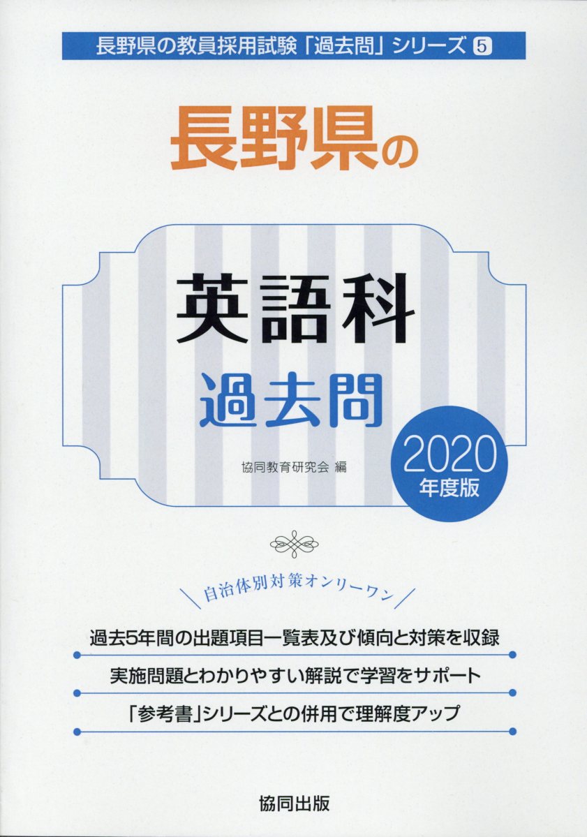 長野県の英語科過去問（2020年度版）