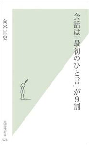 会話は「最初のひと言」が9割