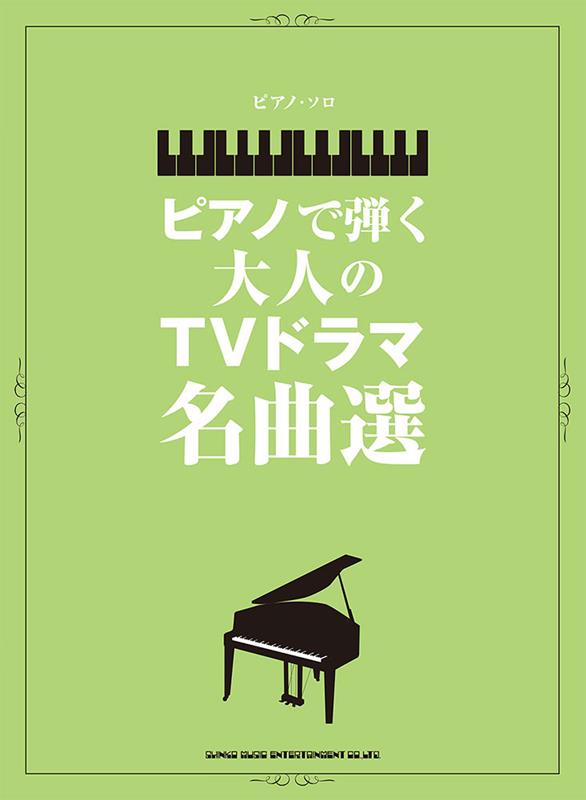 ピアノ・ソロ　ピアノで弾く大人のTVドラマ名曲選