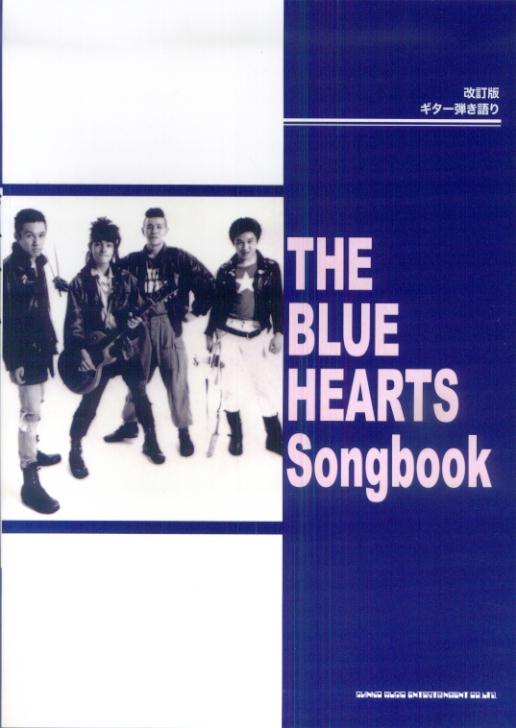 ザ・ブルーハーツsongbook改訂版