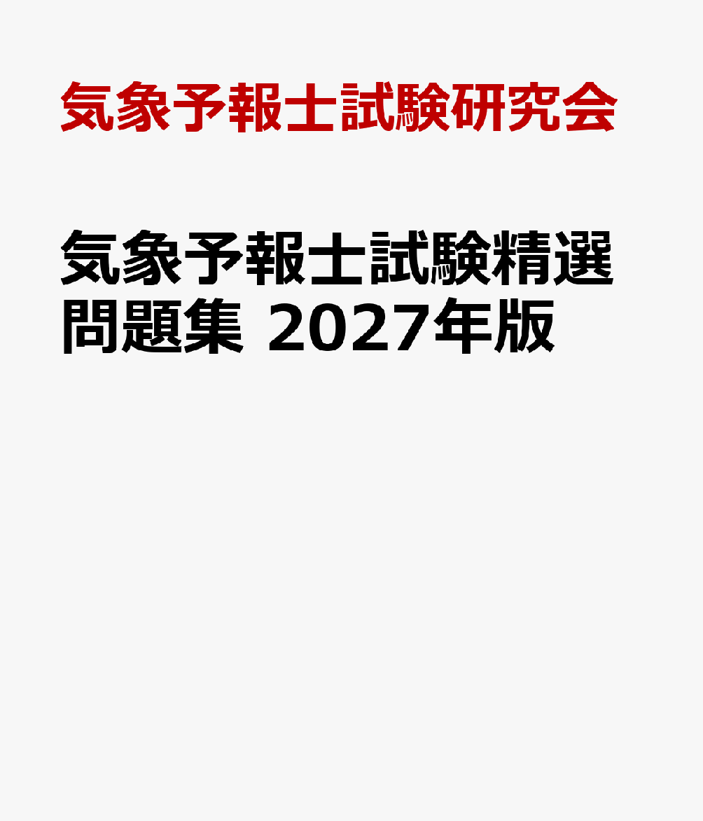 気象予報士試験精選問題集　2027年版 書影