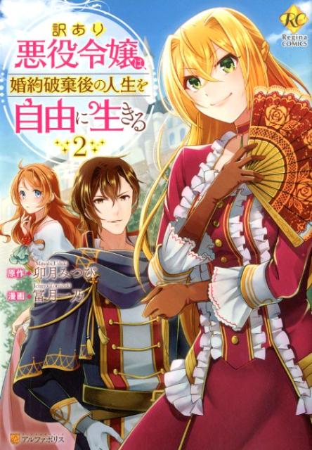 訳あり悪役令嬢は、婚約破棄後の人生を自由に生きる（2） （レジーナCOMICS） [ 卯月みつび ]