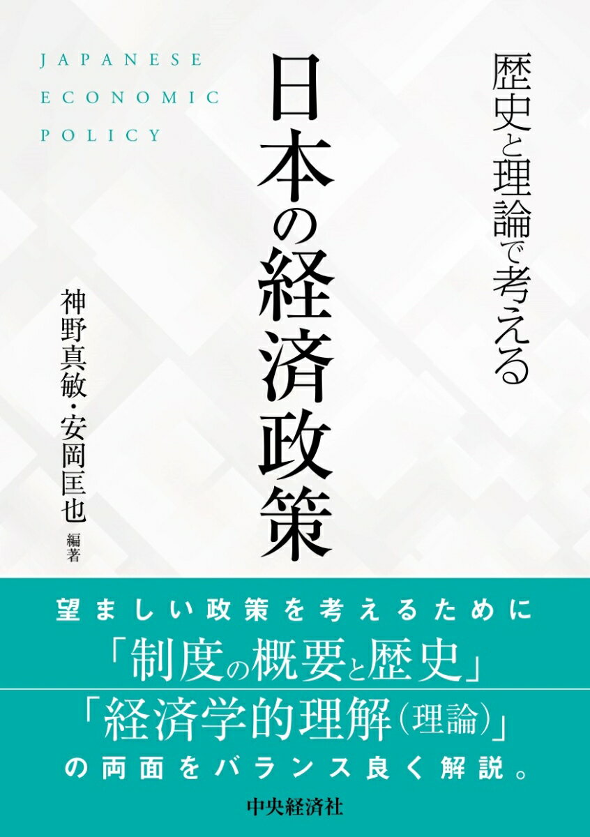 本書の最も大きな特徴は、各テーマにおいて「歴史と現制度の概要」と「理論的理解」を設けていることである。これまでの「経済政策」を扱った書籍は、歴史的な流れや現制度の概要、あるいは理論的な理解のどちらか一方に偏重しているものが多かった。そのため、歴史的な背景を踏まえた現状については理解できても、それを理論的に理解するための基礎的な部分がわかりづらかったり、あるいは逆に、理論的な理論を促すような基礎的な説明はあるものの、歴史的にどのような政策がとられ、結果として現状の制度がどのような状態にあるかという制度の概要を捉えることが難しいと感じたりする方も多かったのではないだろうか。そこで本書は、各テーマの経済政策の歴史と、それを踏まえたうえでの現制度の概要を解説した章と、そのテーマを理論的に理解するための章をテーマごとに設けた。経済政策の歴史や現制度の概要だけでなく、理論的な理解で可能な点は本書の大きな特徴といえるだろう。