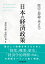 歴史と理論で考える日本の経済政策