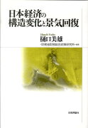 日本経済の構造変化と景気回復