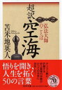 超訳 空海 弘法大師のことば （PHP文庫） 苫米地英人