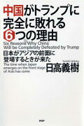 中国がトランプに完全に敗れる6つの理由