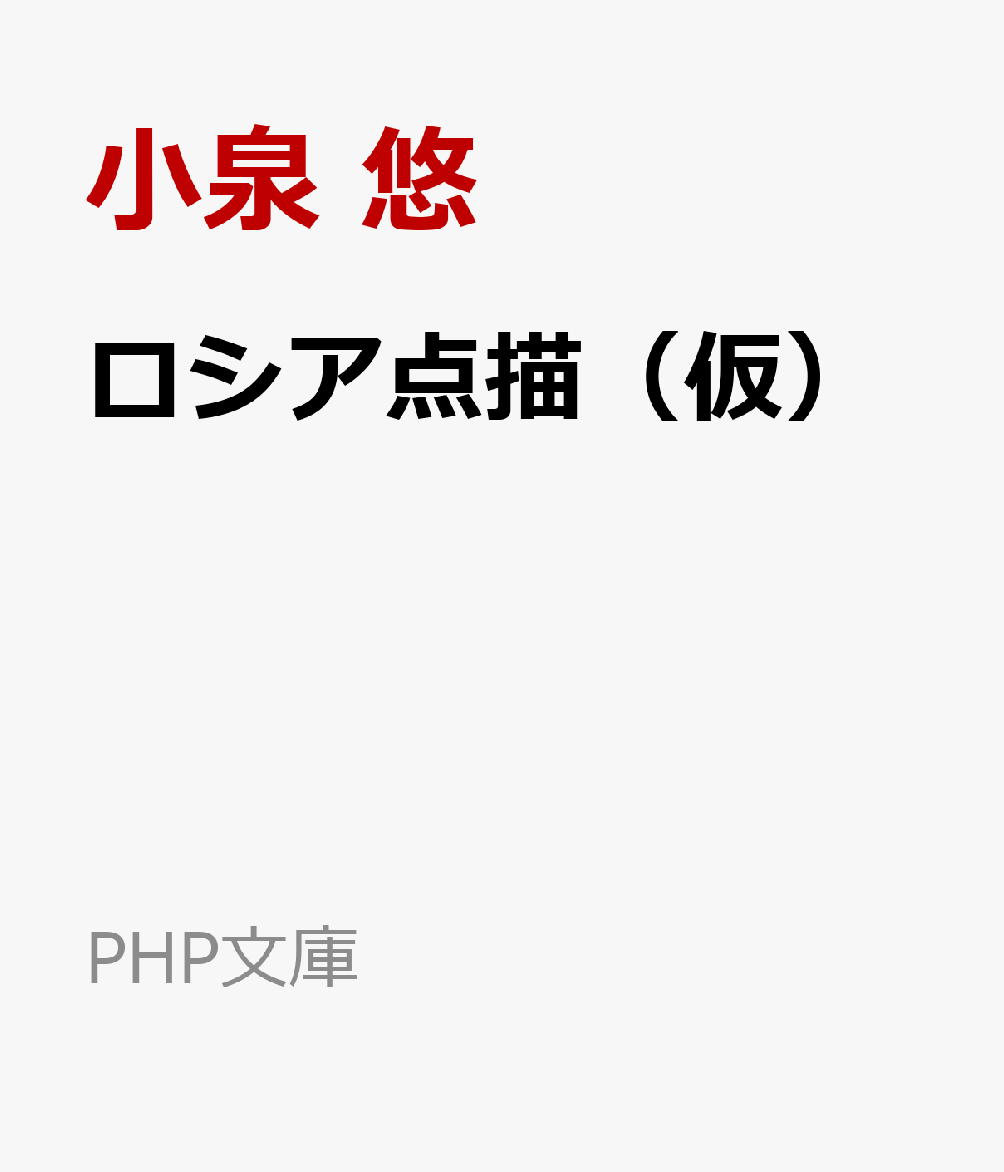 ロシア点描（仮） 書影
