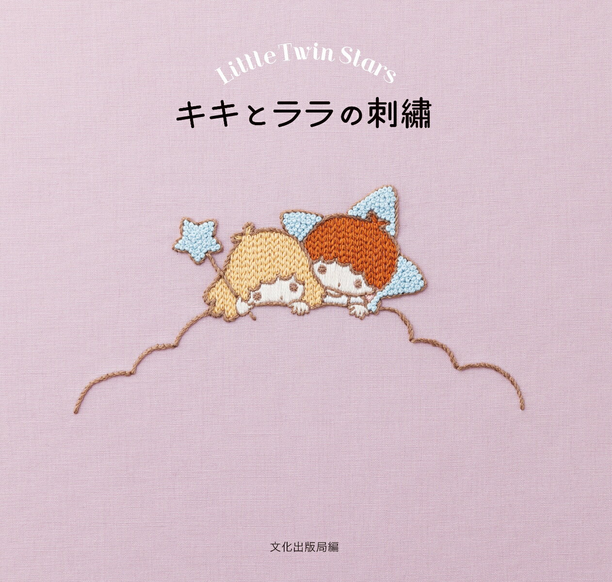 キキとララの刺繍 Little Twin Stars [ 文化出版局 ]