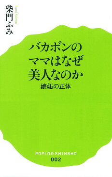 バカボンのママはなぜ美人なのか 嫉妬の正体 （ポプラ新書　2） [ 柴門　ふみ ]