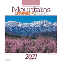 Mountains日本百名山よりカレンダー（2021）