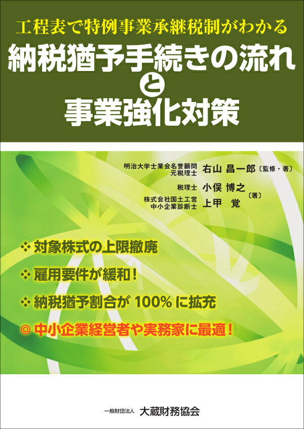 工程表で特例事業承継税制がわかる 納税猶予手続きの流れと事業強化対策