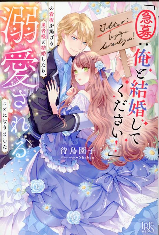 「急募：俺と結婚してください！」の看板を掲げる勇者様と結婚したら、溺愛されることになりました