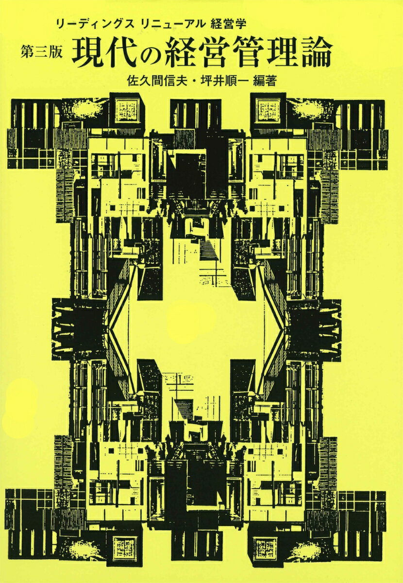 現代の経営 現代の経営管理論ー第3版 （リーディングスリニューアル経営学） [ 佐久間 信夫 ]