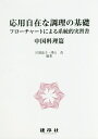 応用自在な調理の基礎　中国料理篇 フローチャートによる系統的実習書 