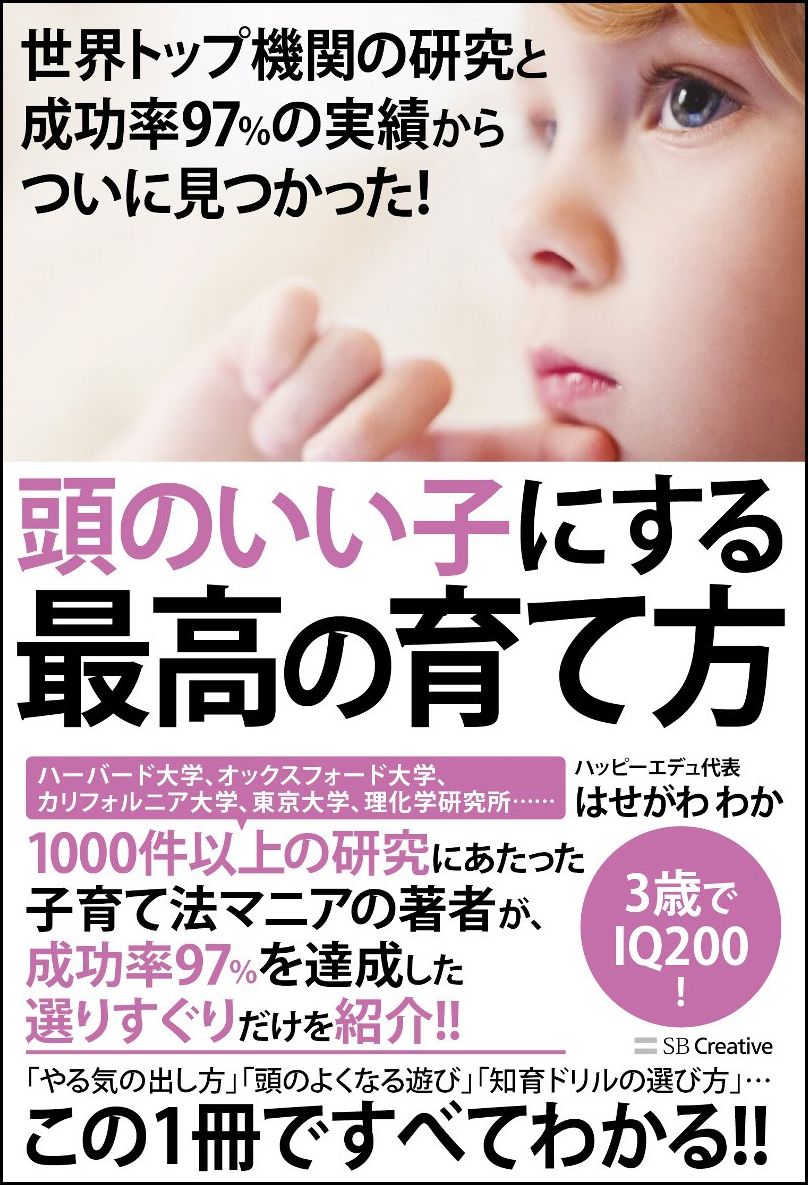 世界トップ機関の研究と成功率97%の実績からついに見つかった！　頭のいい子にする最高の育て方