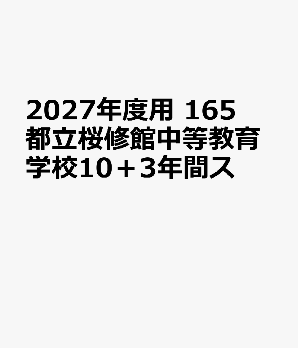 2027年度用 165 都立桜修館中等教育学校10＋3年間ス